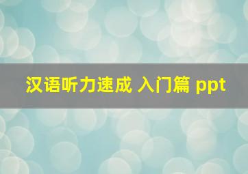 汉语听力速成 入门篇 ppt